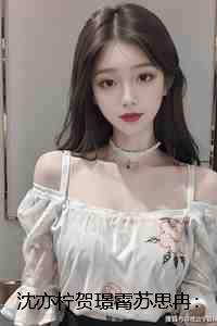 沈亦柠贺璟霄苏思冉