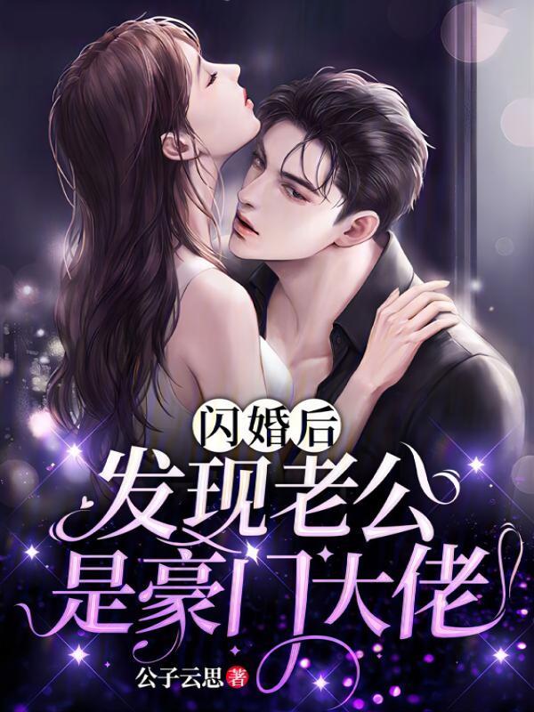 闪婚后，发现老公是豪门大佬