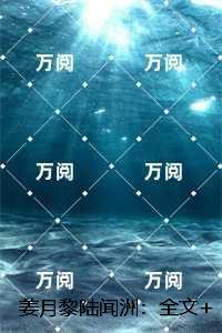 姜月黎陆闻洲