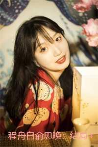 程舟白俞思晚