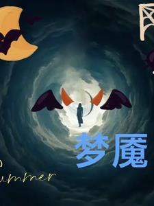 梦魇，梦中戏