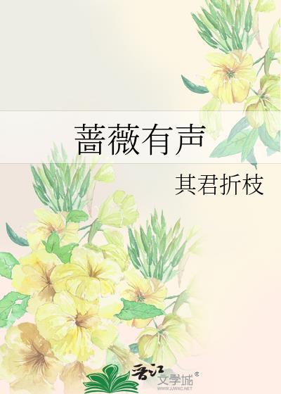 蔷薇有声