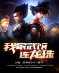 我家武馆连龙珠