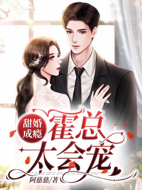 甜婚成瘾：霍总太会宠