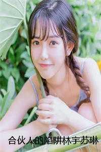 林宇苏琳