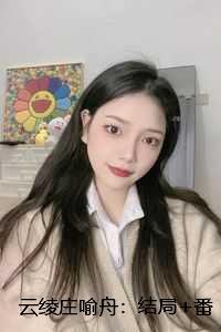 云绫庄喻舟