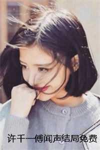 许千一傅闻声